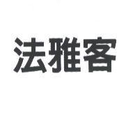法雅客