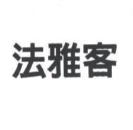 法雅客