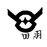 羽田牌及圖