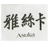 雅絲卡 ASUKA
