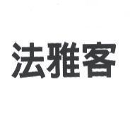 法雅客