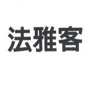 法雅客