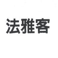 法雅客