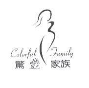 驚艷家族及圖 COLORFUL FAMILY