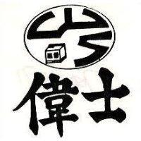 偉士及圖