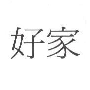 好家