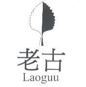 老古及圖 Laoguu