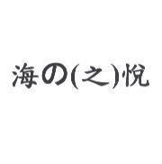 海の悅