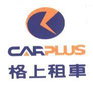 格上租車 CARPLUS 及圖