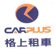 格上租車 CARPLUS 及圖