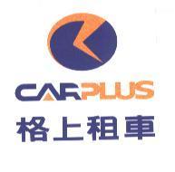 格上租車 CARPLUS 及圖
