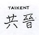 共晉 TAIKENT 
