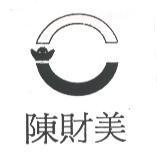 陳財美及圖