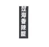 過海香辣蟹