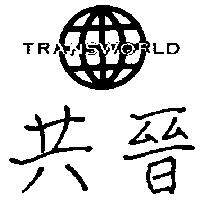 共晉及圖 TRANSWORLD