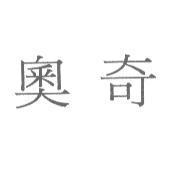 奧奇