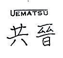 共晉 UEMATSU 