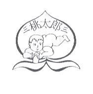 三桃太郎三及圖