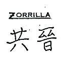 共晉 ZORRILLA 