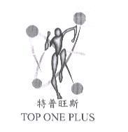 特普旺斯 TOP ONE PLUS 及圖
