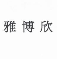 雅博欣