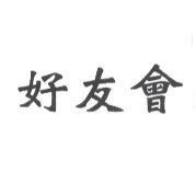 好友會