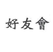 好友會