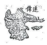 偉達及圖