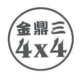 金鼎三 4X4