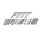 引擎捍衛者 FONE 設計字