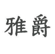 雅爵
