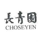 長青園 CHOSEYEN