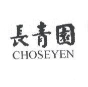 長青園 CHOSEYEN