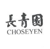 長青園 CHOSEYEN