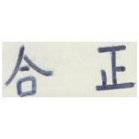正合