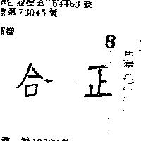 正合