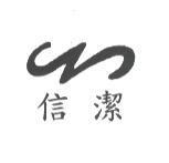 信潔及圖
