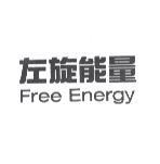 左旋能量 FreeEnergy