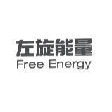 左旋能量 FreeEnergy