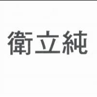 衛立純