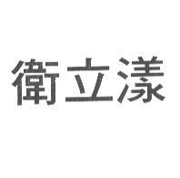 衛立漾
