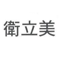 衛立美