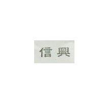 信興