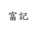 富記