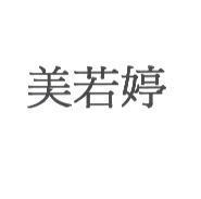 美若婷