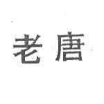 老唐