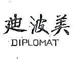 迪波美 DIPLOMAT 