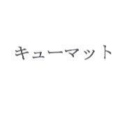 キュ-マット