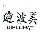 迪波美 DIPLOMAT 