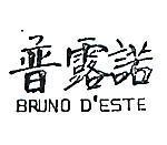 普露諾 BRUNO D ’ ESTE 